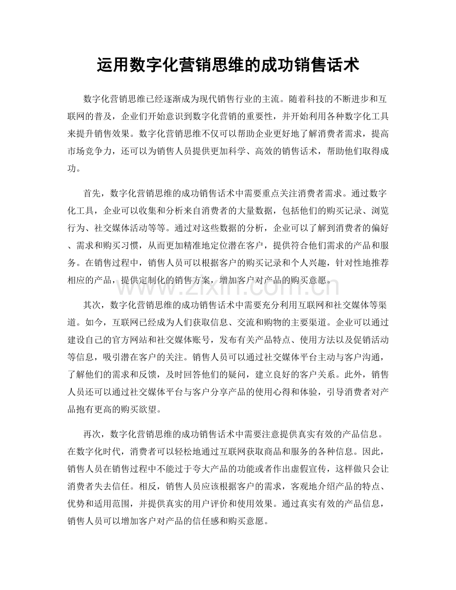 运用数字化营销思维的成功销售话术.docx_第1页