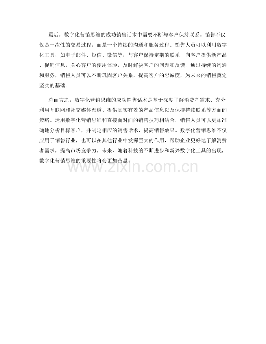 运用数字化营销思维的成功销售话术.docx_第2页