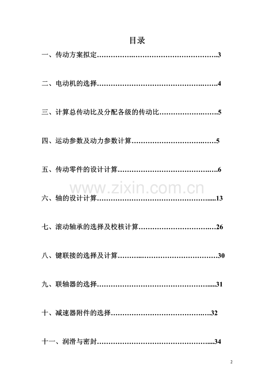 V带——单级斜齿圆柱齿轮减速器课程设计.pdf_第1页