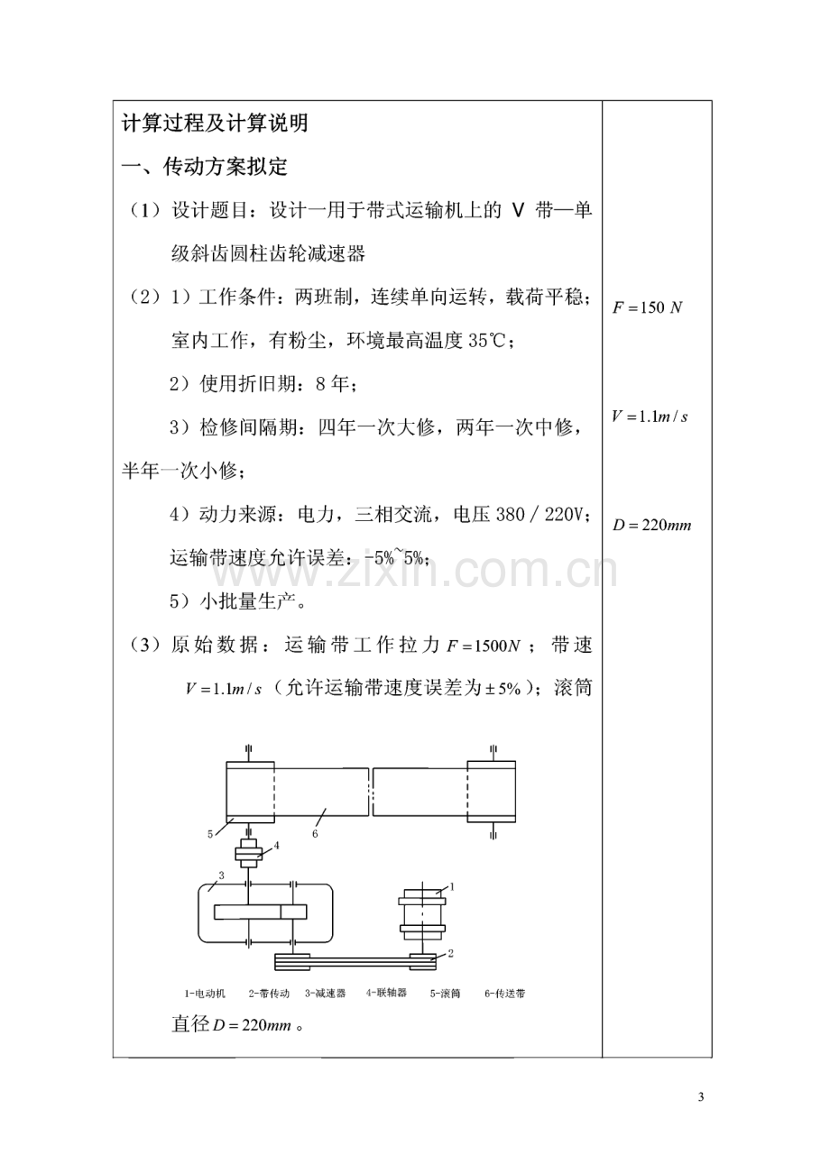 V带——单级斜齿圆柱齿轮减速器课程设计.pdf_第2页