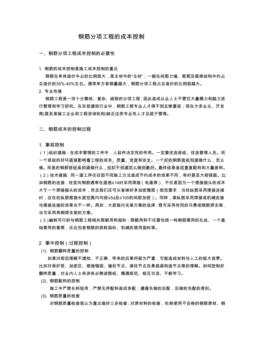 钢筋分项工程的成本控制.doc_第1页