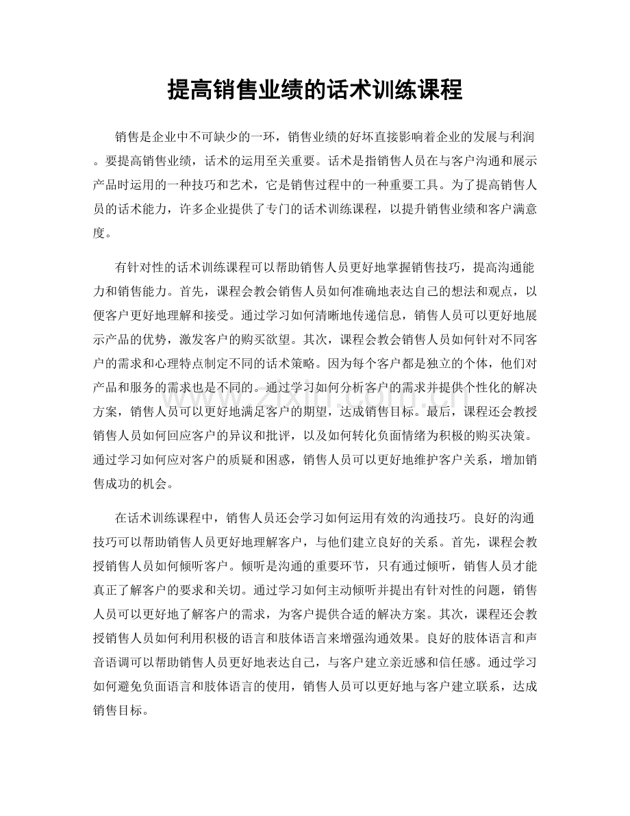 提高销售业绩的话术训练课程.docx_第1页