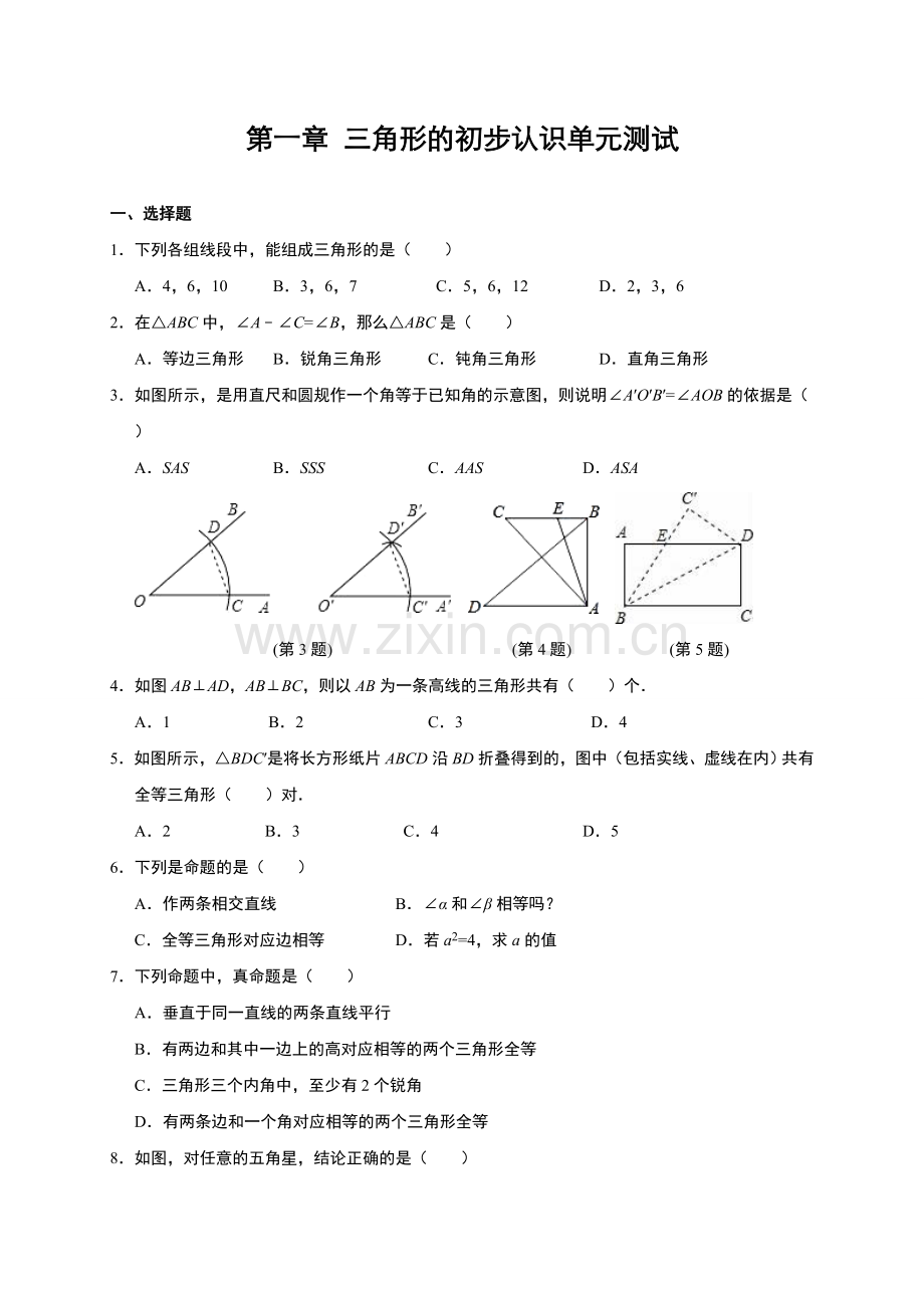 浙教版八年级数学上册第一章三角形的初步认识单元测试(含答案解析).doc_第1页