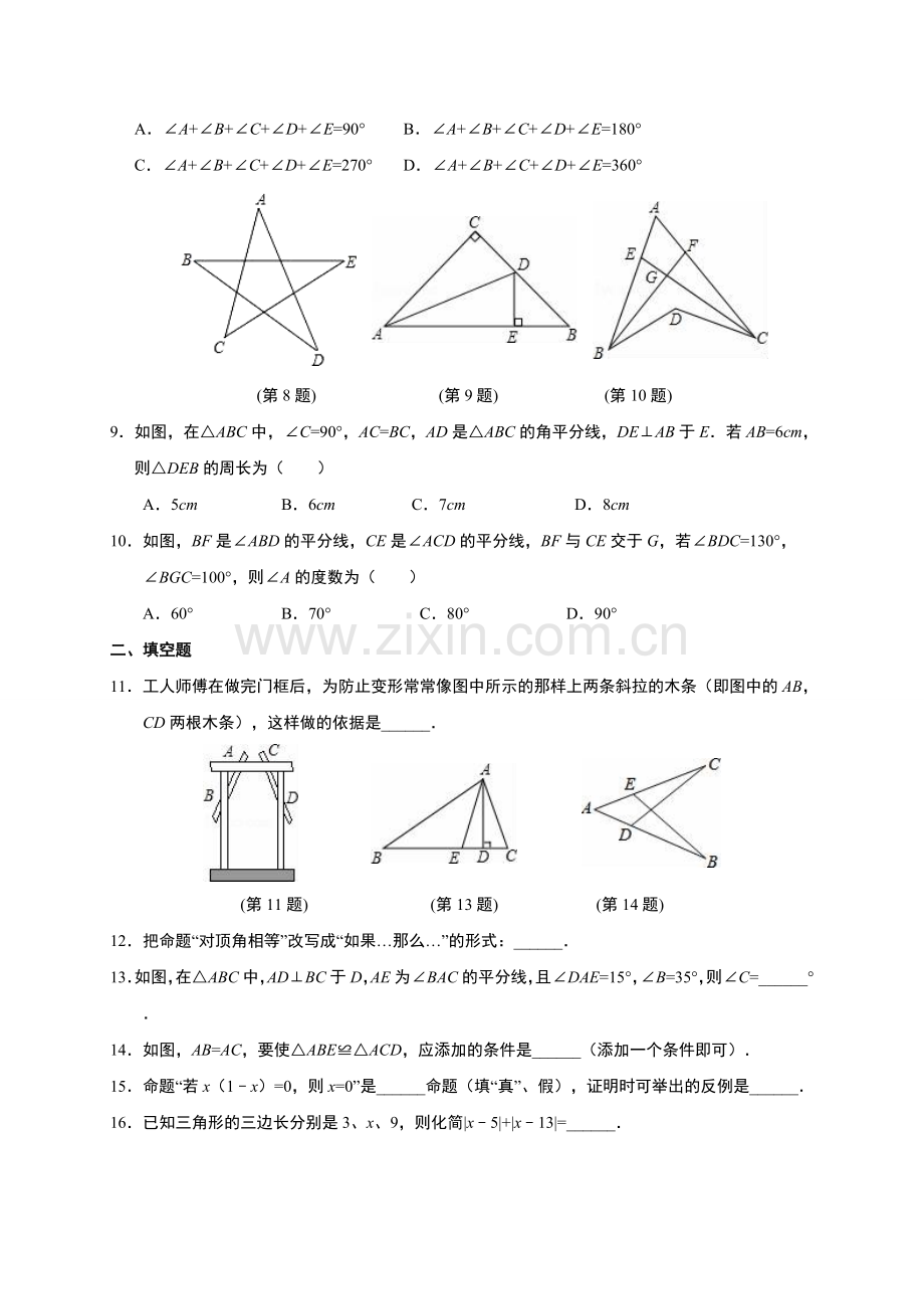 浙教版八年级数学上册第一章三角形的初步认识单元测试(含答案解析).doc_第2页