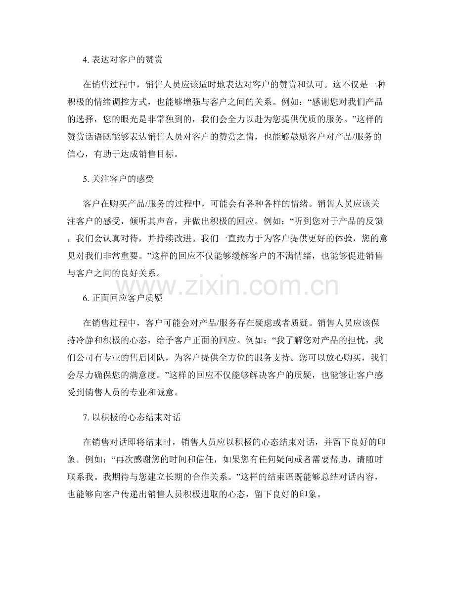 用积极心态驱动销售的情绪调控话术.docx_第2页