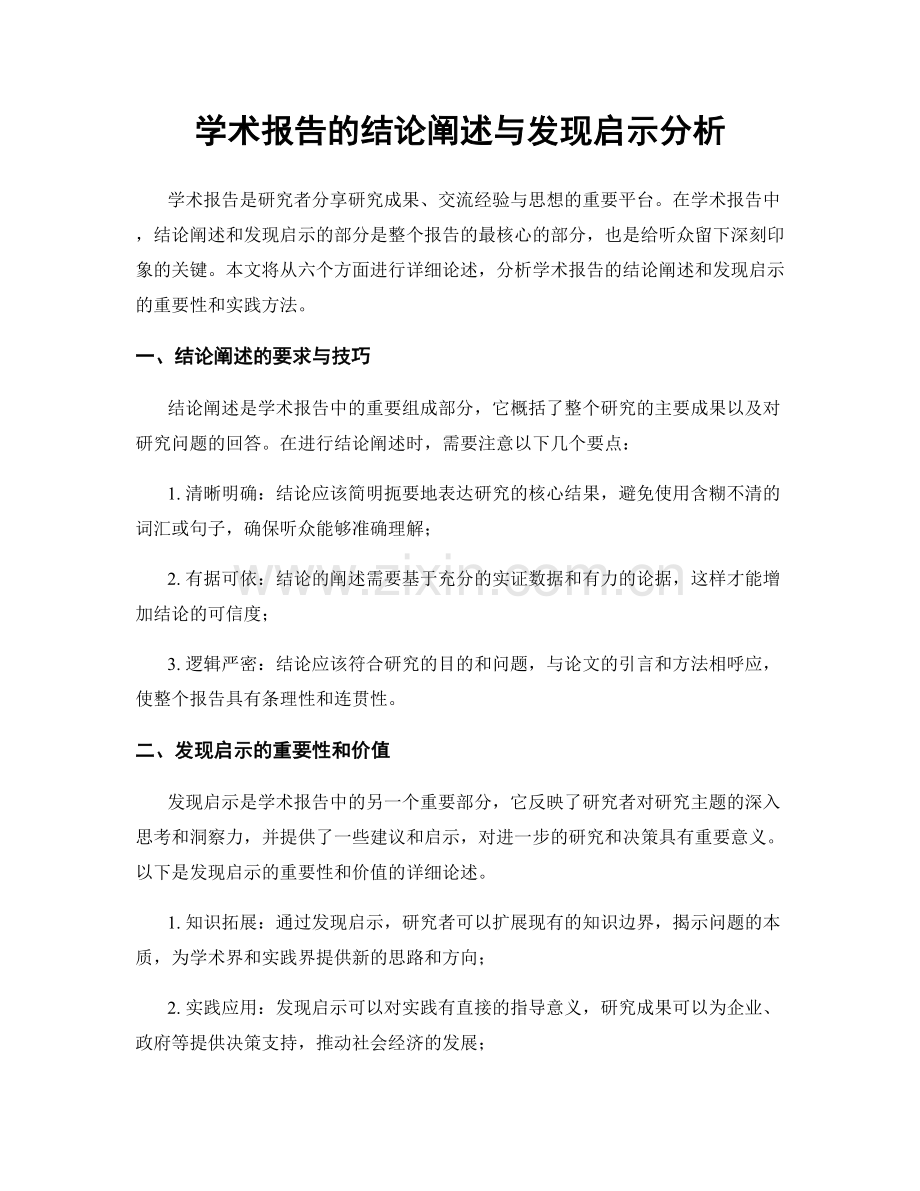 学术报告的结论阐述与发现启示分析.docx_第1页