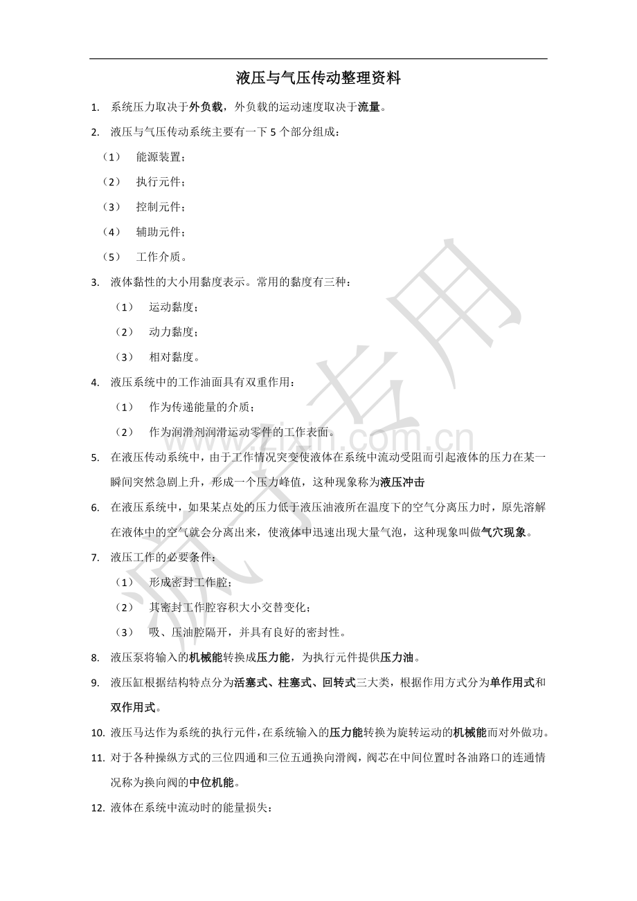 液压与气压传动复习整理资料.doc_第1页