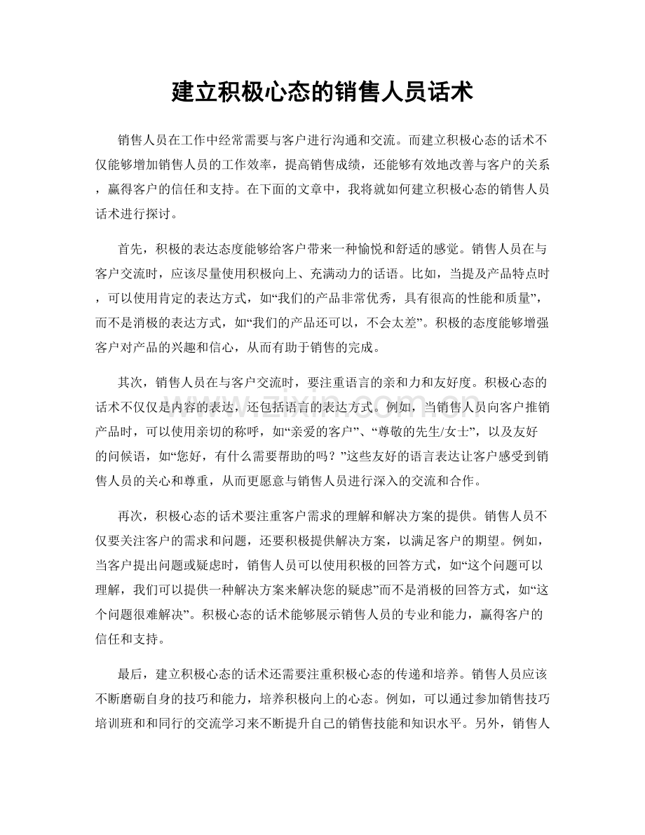 建立积极心态的销售人员话术.docx_第1页