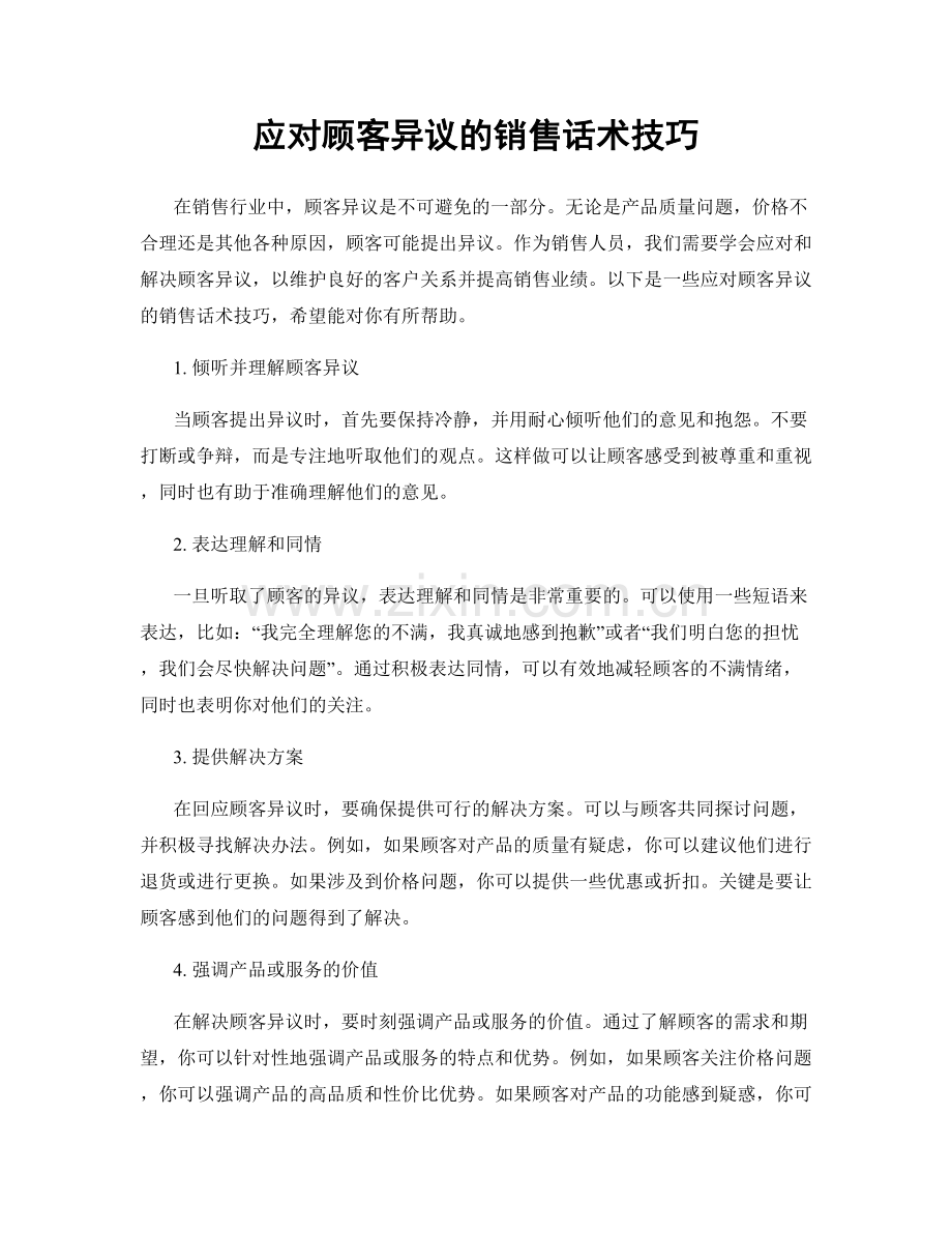 应对顾客异议的销售话术技巧.docx_第1页