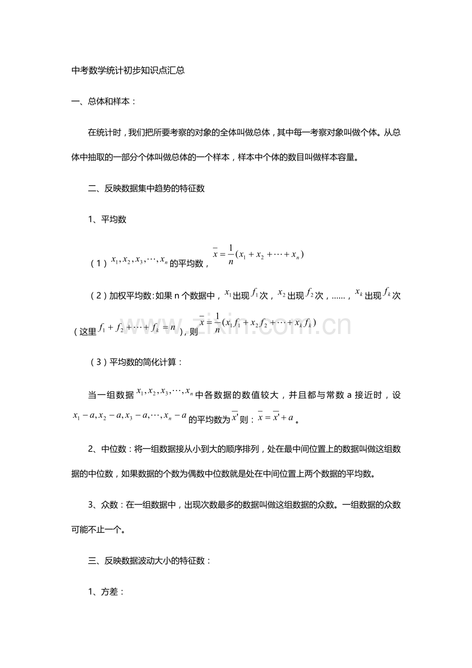 中考数学统计初步知识点汇总.doc_第1页