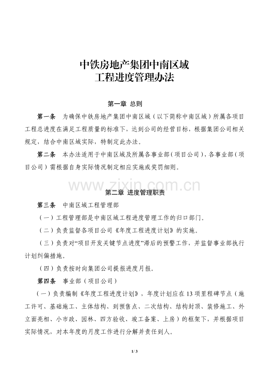 中铁房地产集团中南有限公司(筹)工程进度管理办法.pdf_第1页