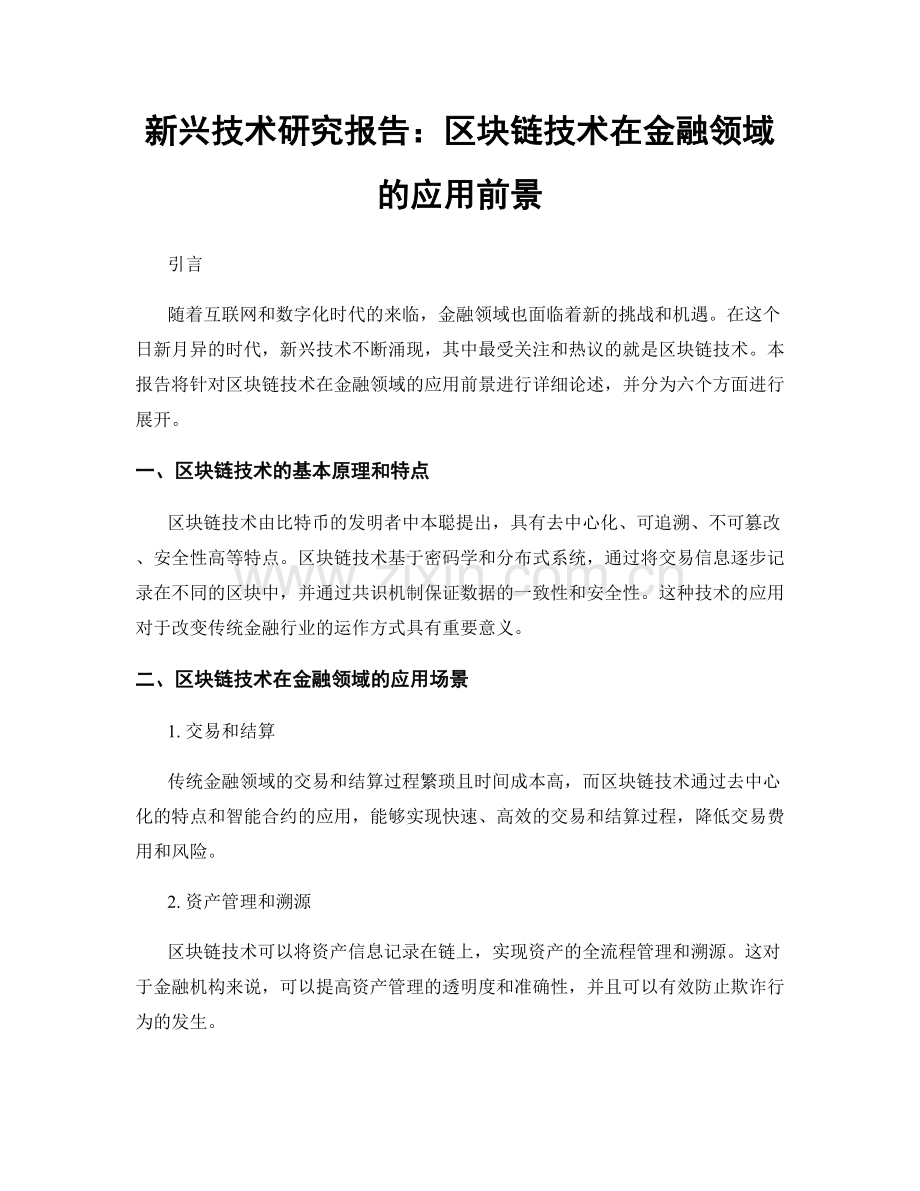 新兴技术研究报告：区块链技术在金融领域的应用前景.docx_第1页