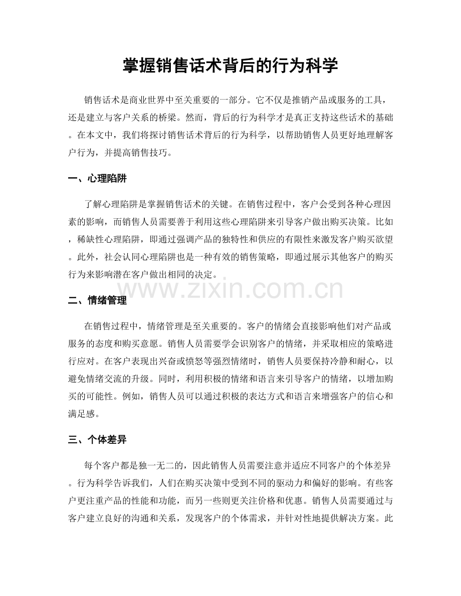 掌握销售话术背后的行为科学.docx_第1页