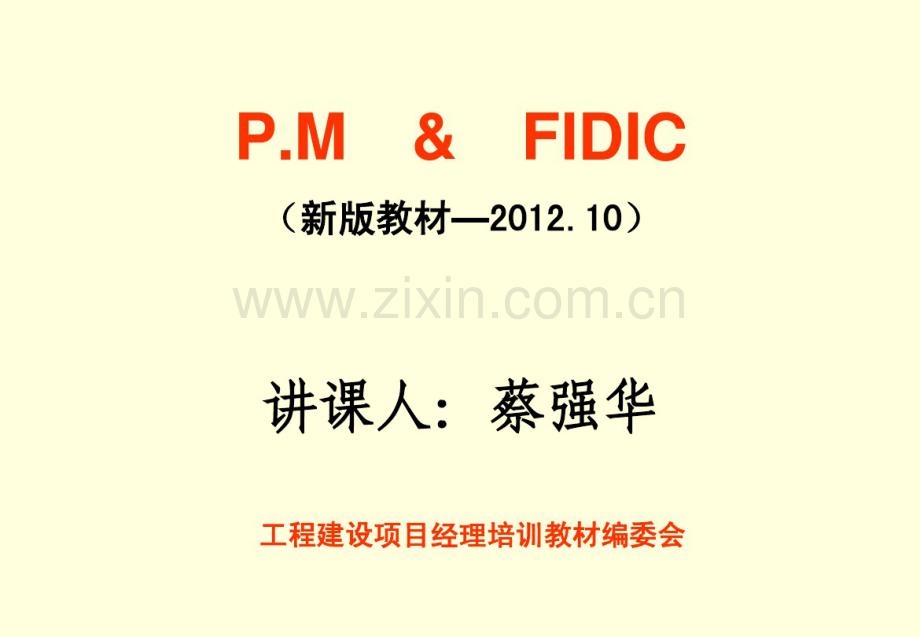 工程建设项目经理培训教材(附FIDIC合同条款).pdf_第1页