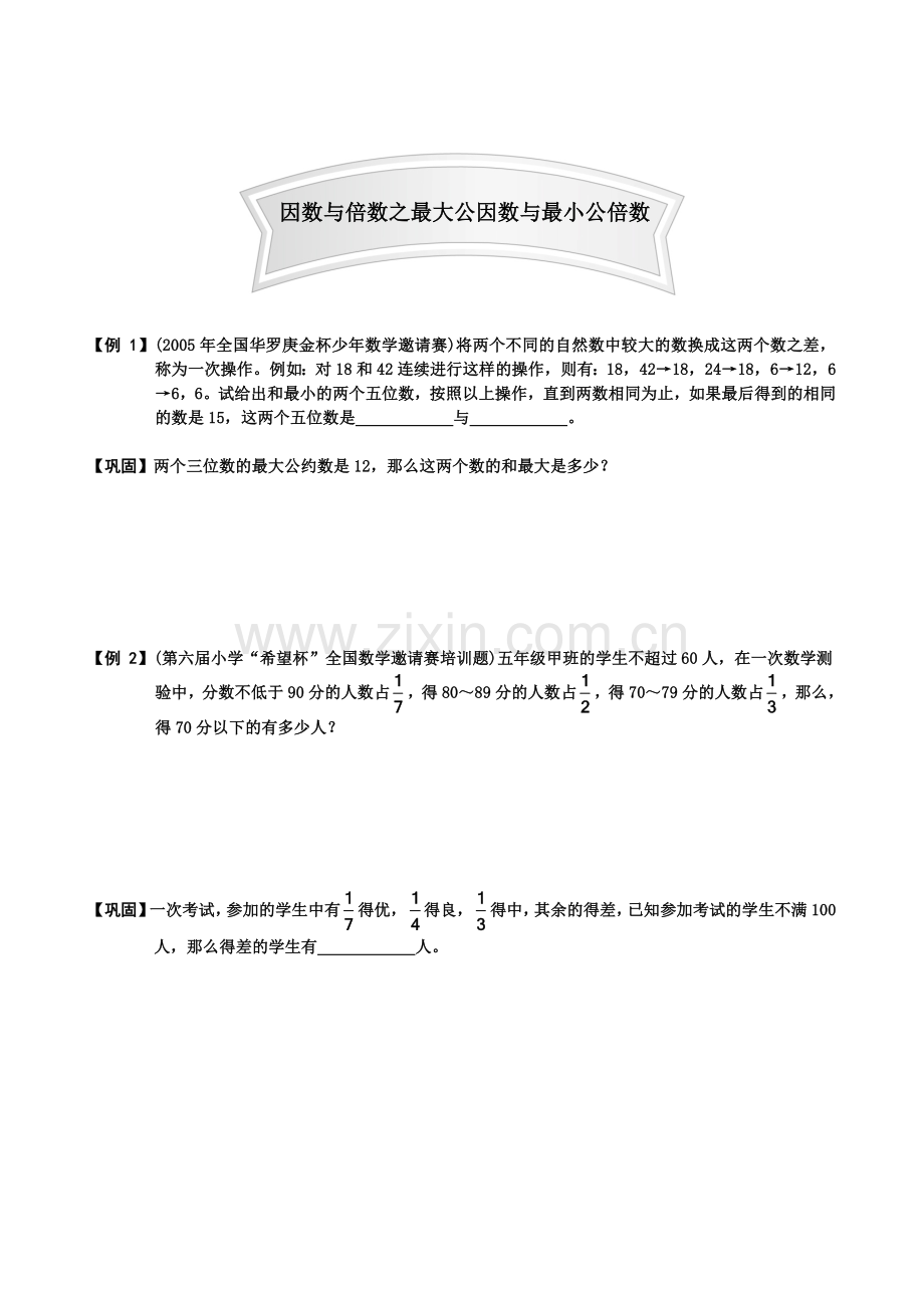 小学数学数论讲解及练习题因数与倍数最大公因数与最小公倍数.doc_第1页