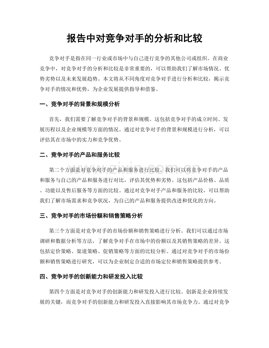 报告中对竞争对手的分析和比较.docx_第1页