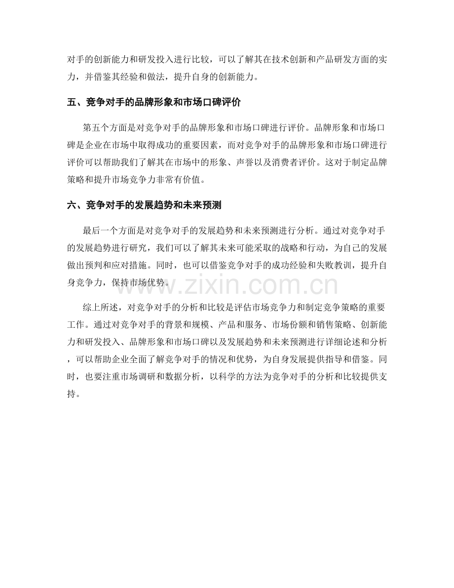 报告中对竞争对手的分析和比较.docx_第2页