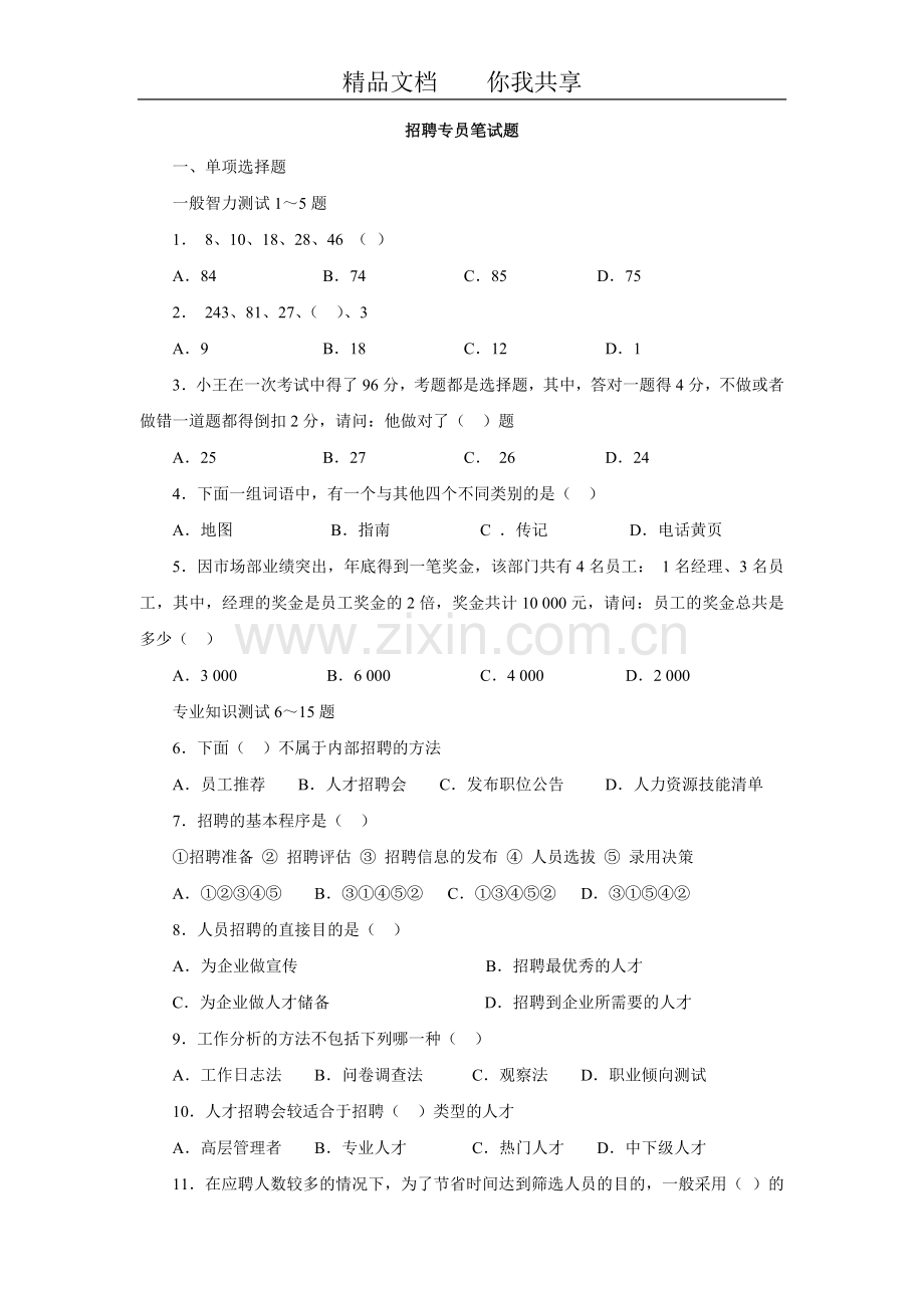 招聘专员笔试题样例.doc_第1页