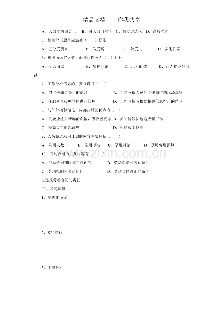 招聘专员笔试题样例.doc_第3页