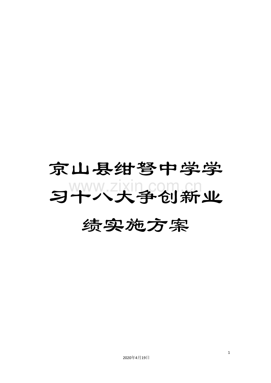 京山县绀弩中学学习十八大争创新业绩实施方案.doc_第1页