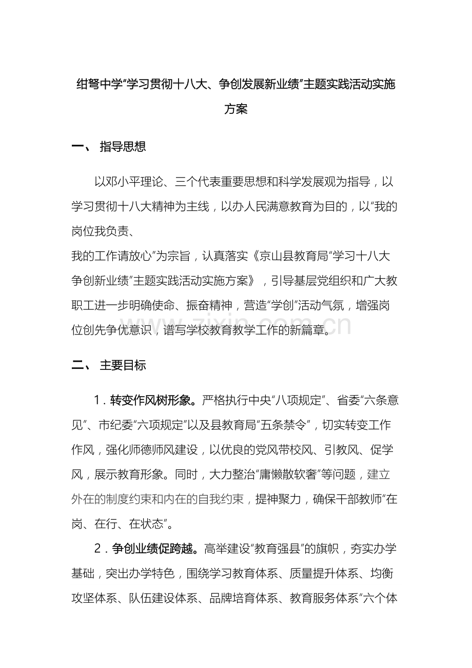 京山县绀弩中学学习十八大争创新业绩实施方案.doc_第2页