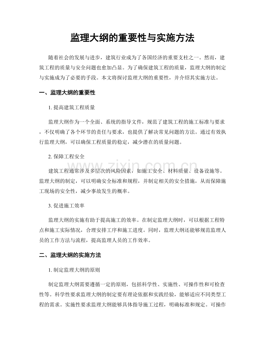 监理大纲的重要性与实施方法.docx_第1页