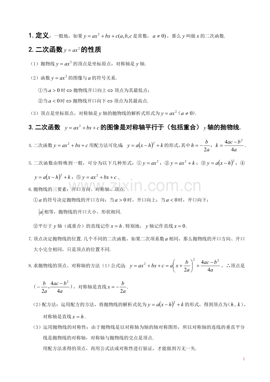 初中数学二次函数知识点汇总.doc_第1页