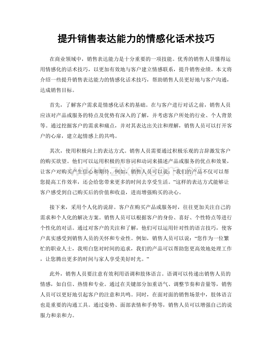 提升销售表达能力的情感化话术技巧.docx_第1页