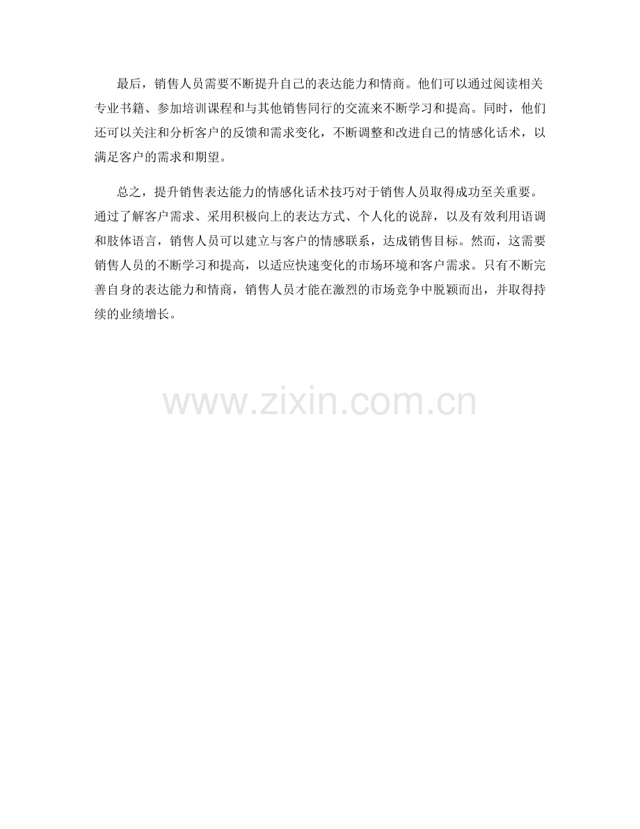 提升销售表达能力的情感化话术技巧.docx_第2页