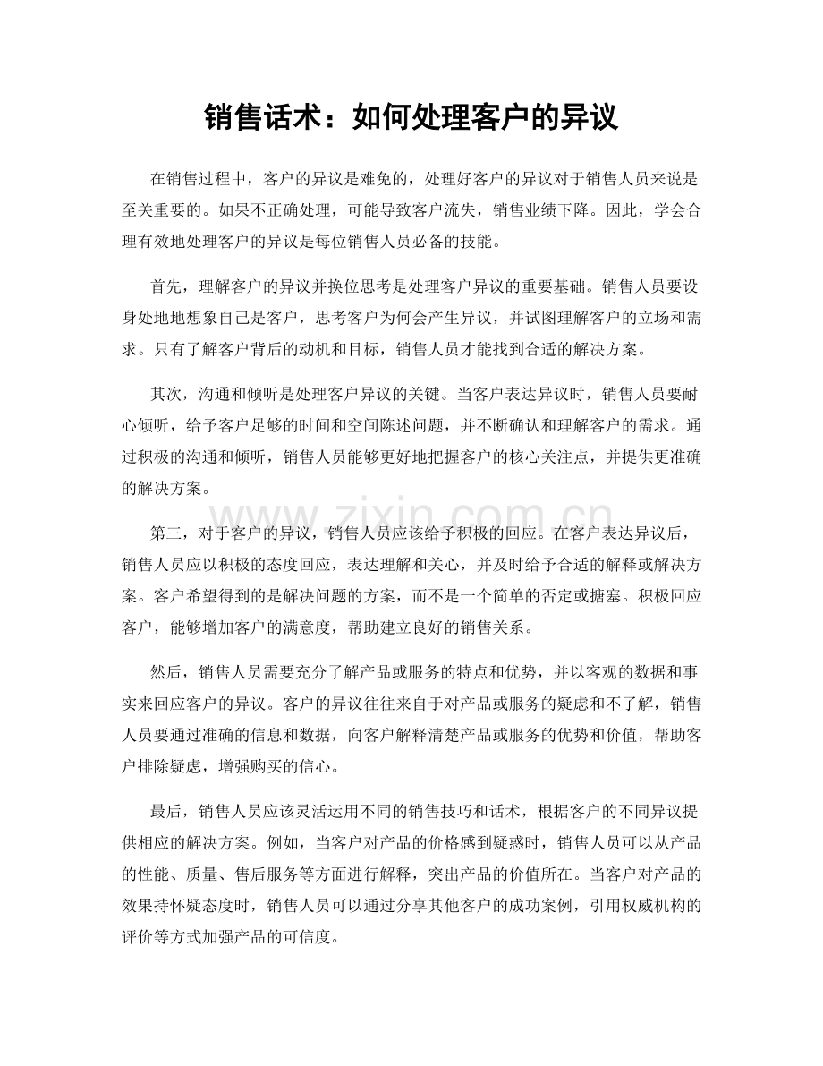 销售话术：如何处理客户的异议.docx_第1页