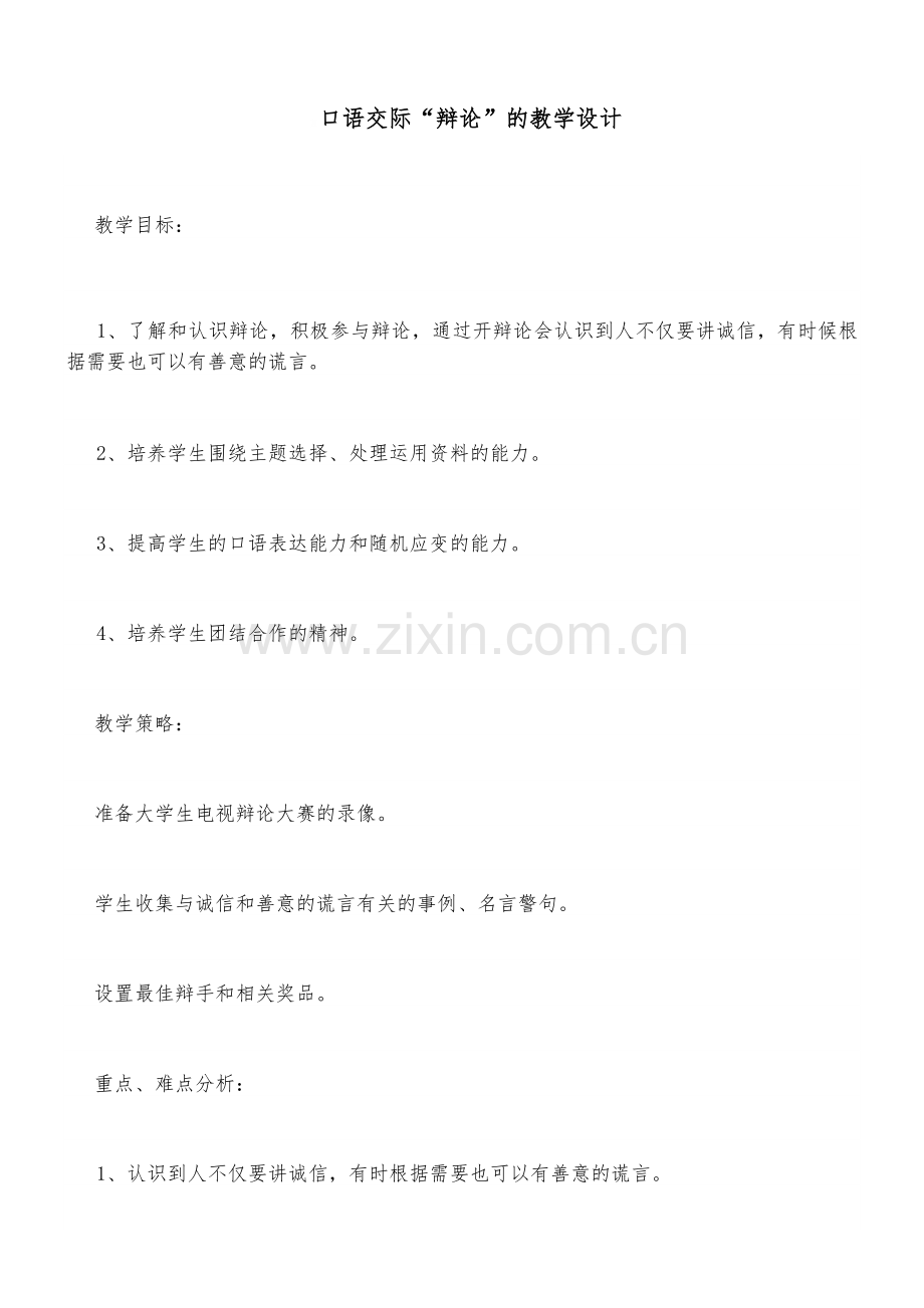 口语交际“辩论”的教学设计.doc_第1页