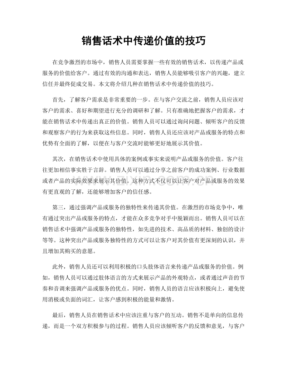 销售话术中传递价值的技巧.docx_第1页