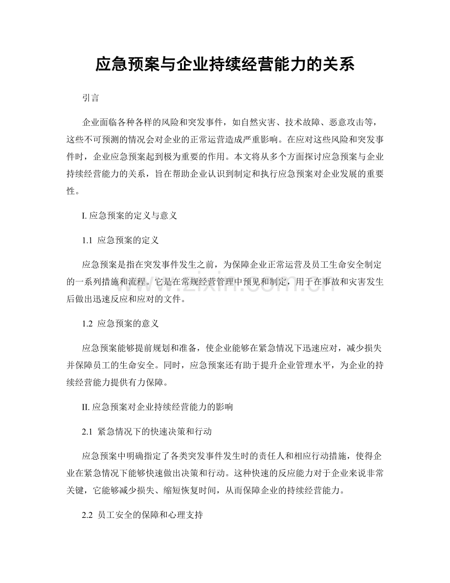 应急预案与企业持续经营能力的关系.docx_第1页