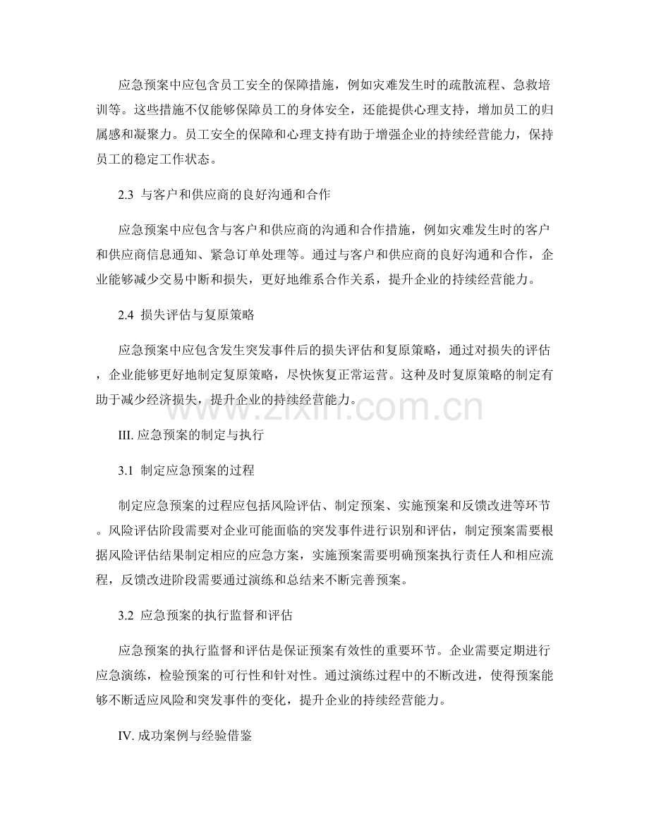 应急预案与企业持续经营能力的关系.docx_第2页