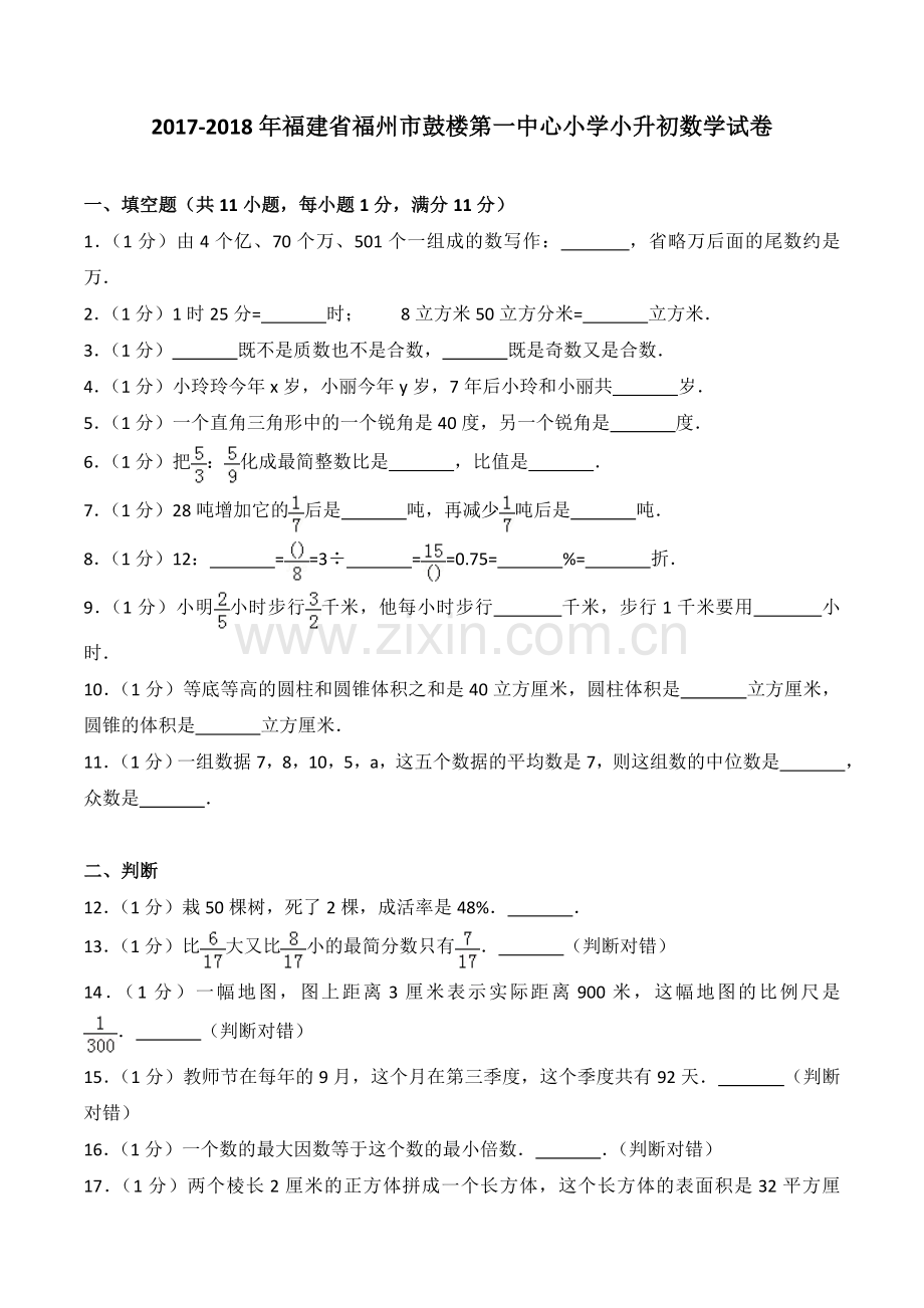 2019-2018年福建省福州市鼓楼第一中心小学小升初数学试卷.doc_第1页