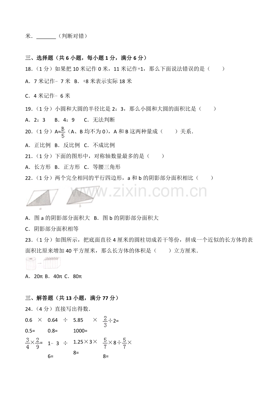 2019-2018年福建省福州市鼓楼第一中心小学小升初数学试卷.doc_第2页