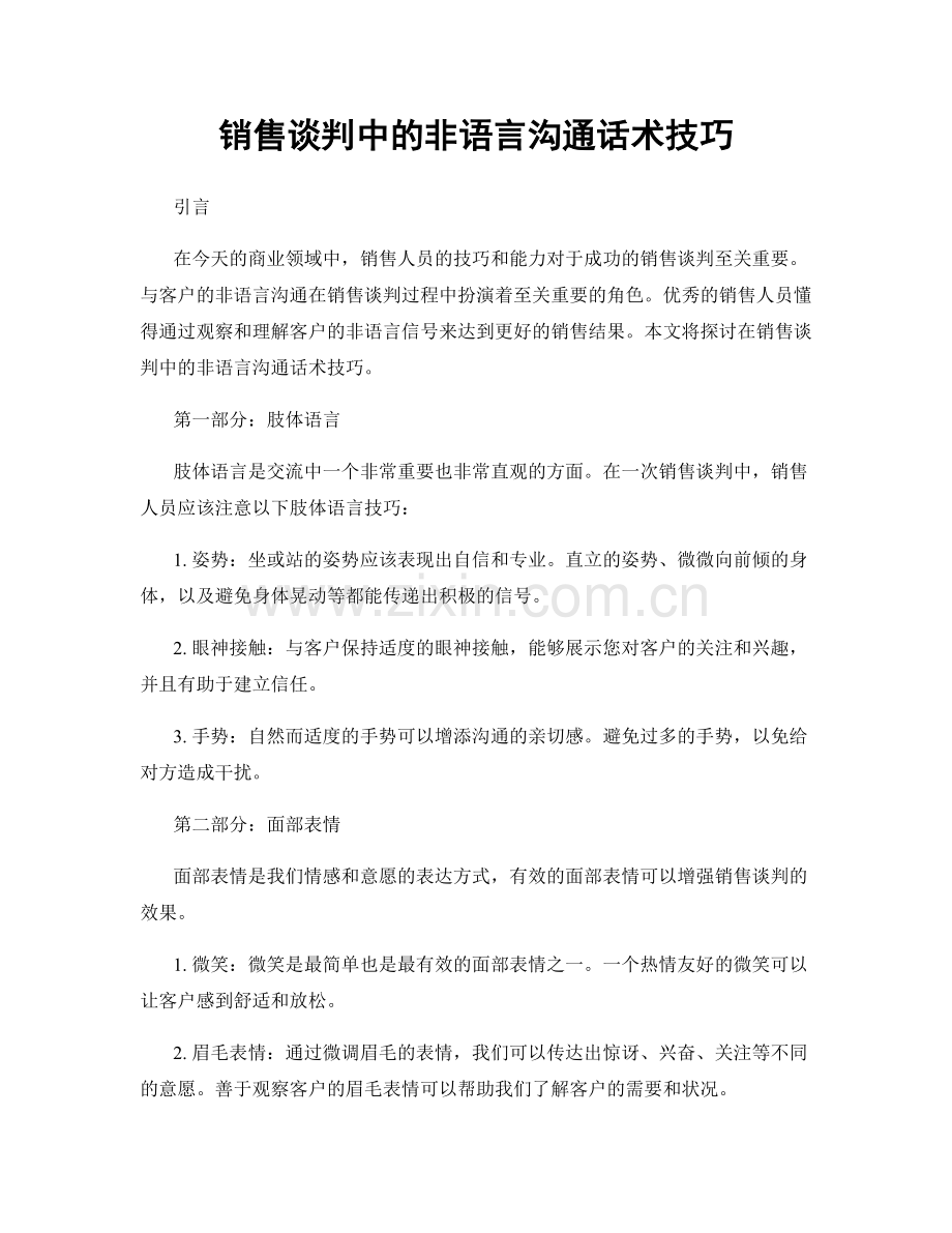 销售谈判中的非语言沟通话术技巧.docx_第1页