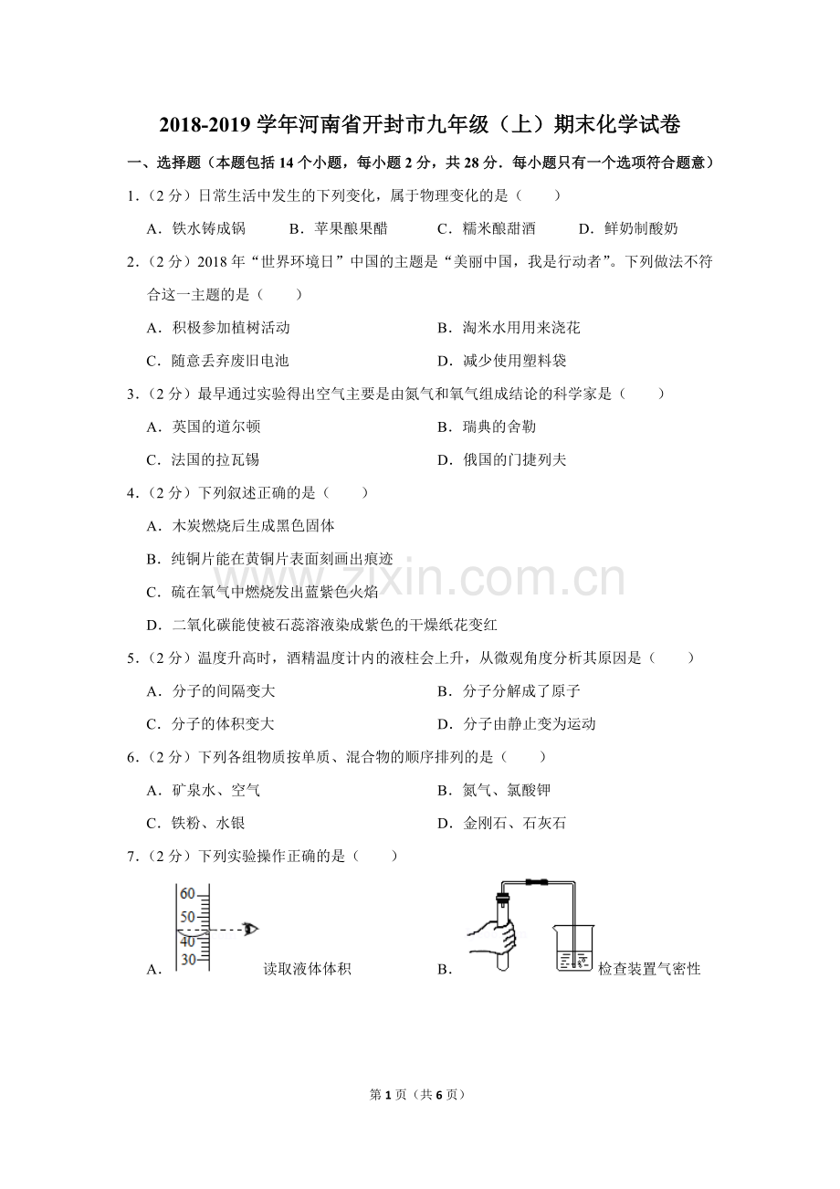 2018-2019学年河南省开封市九年级(上)期末化学试卷.doc_第1页