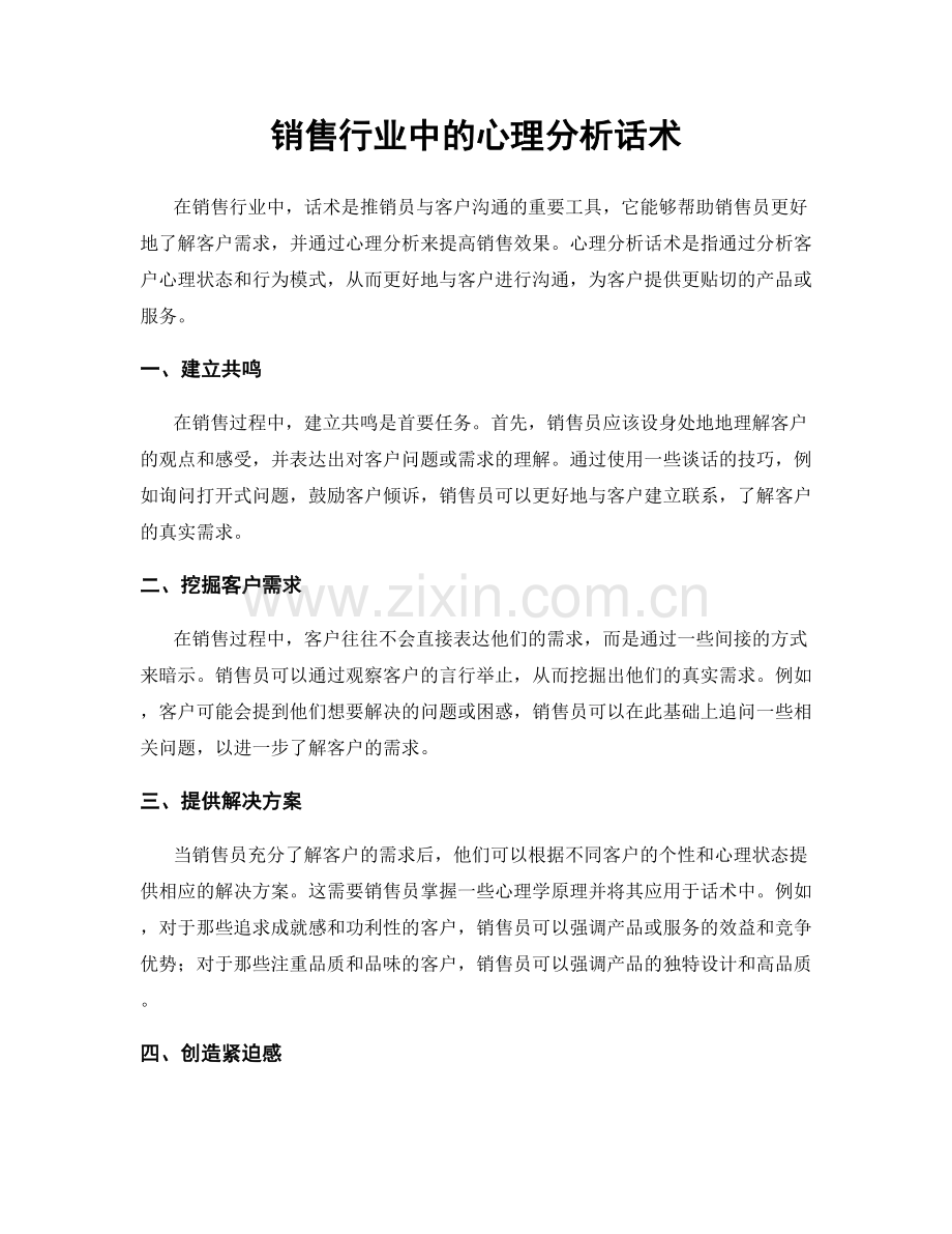 销售行业中的心理分析话术.docx_第1页