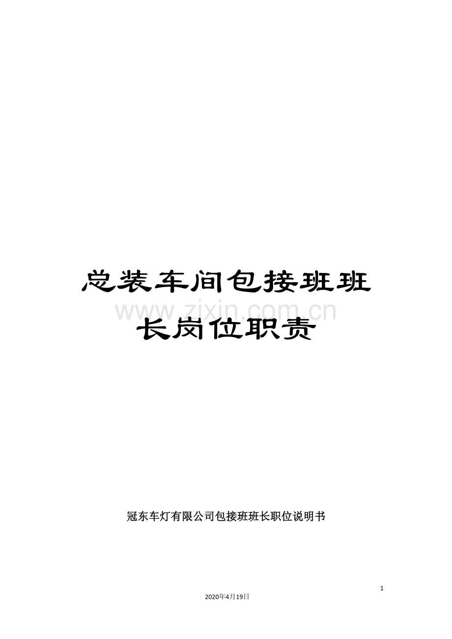 总装车间包接班班长岗位职责.doc_第1页