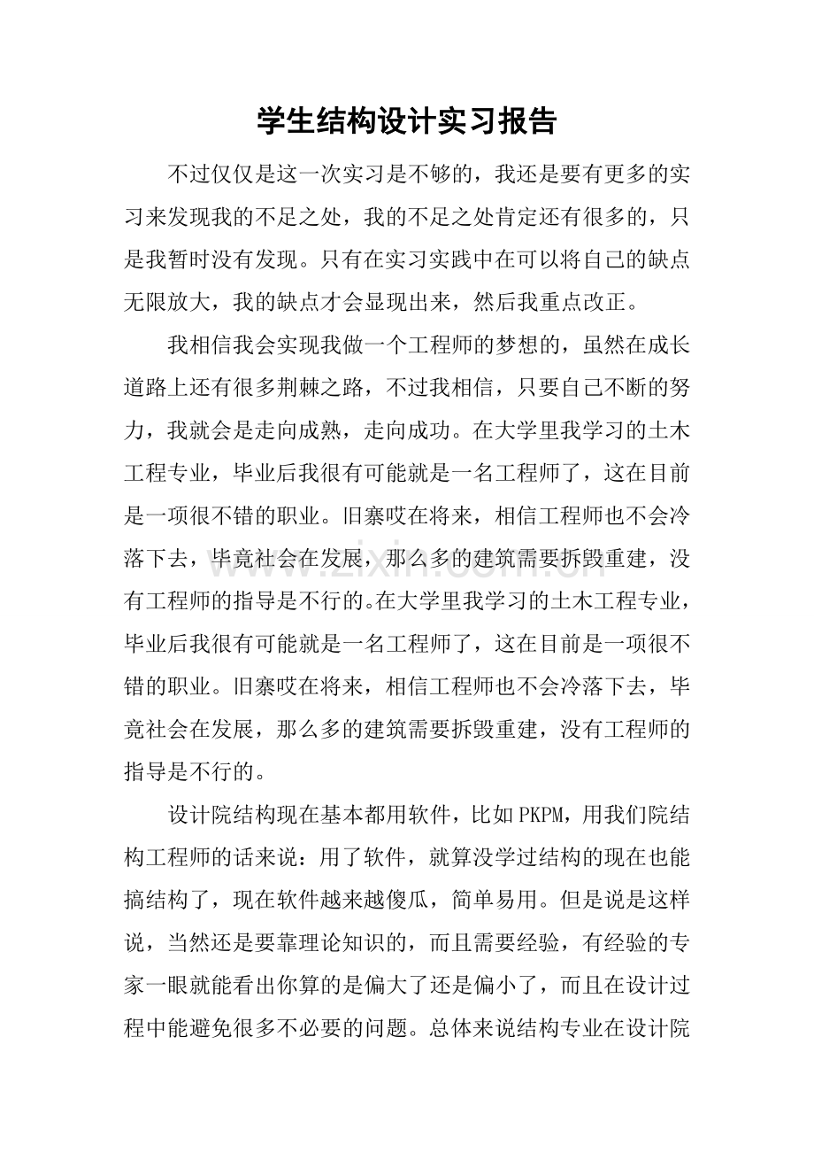 学生结构设计实习报告.doc_第1页