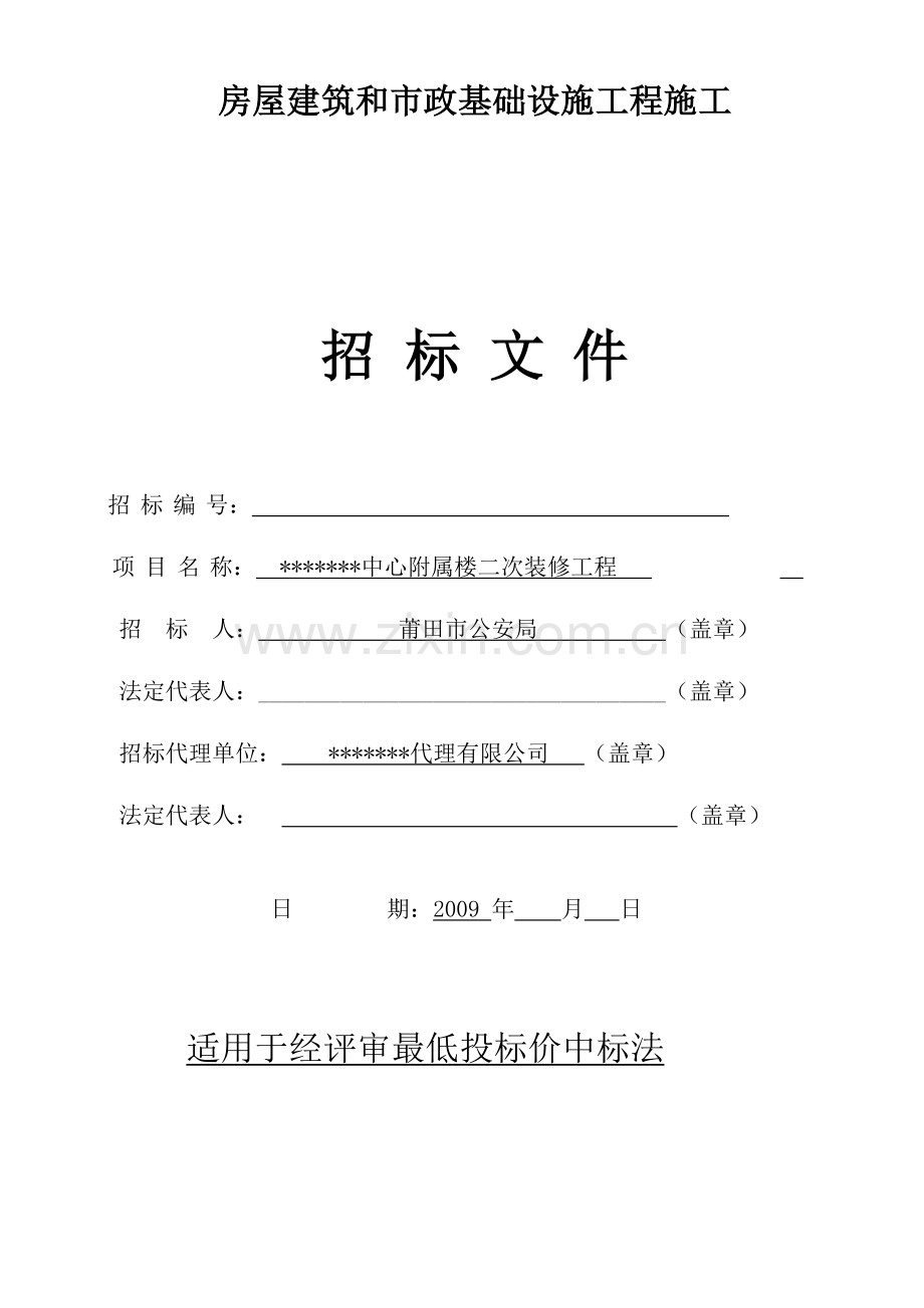 中心附属楼二次装修工程施工招标文件.doc_第1页