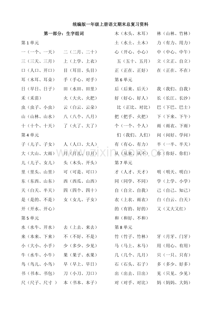 统编版一年级上册语文期末总复习资料(直接打印).doc_第1页