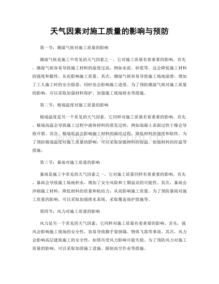 天气因素对施工质量的影响与预防.docx_第1页