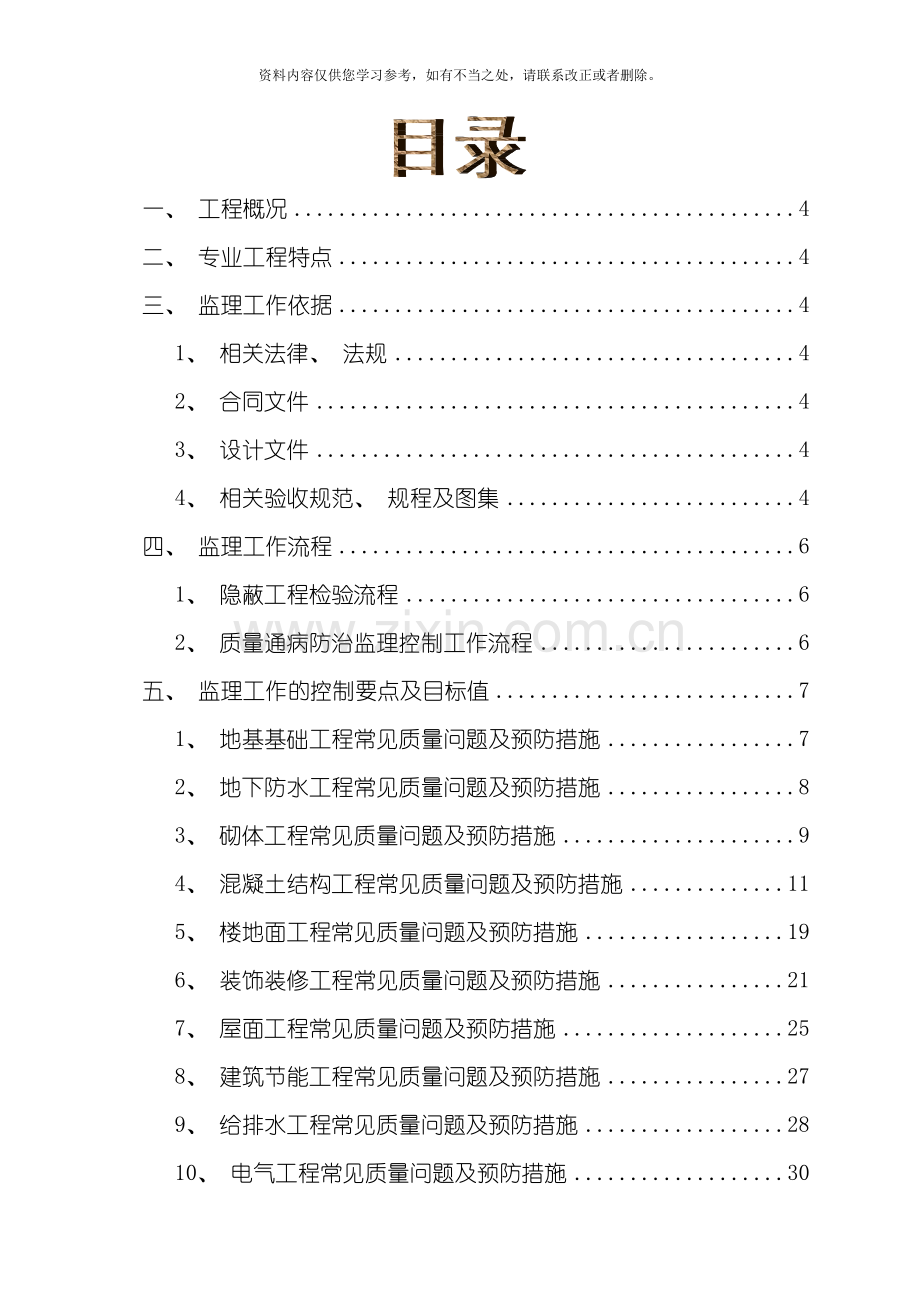 住宅工程质量通病监理细则样本.doc_第3页