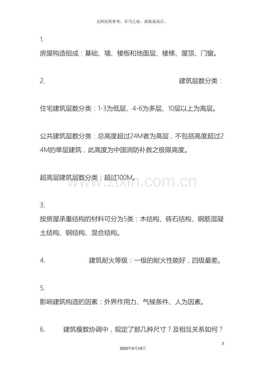 建筑构造复习资料重点笔记.doc_第2页