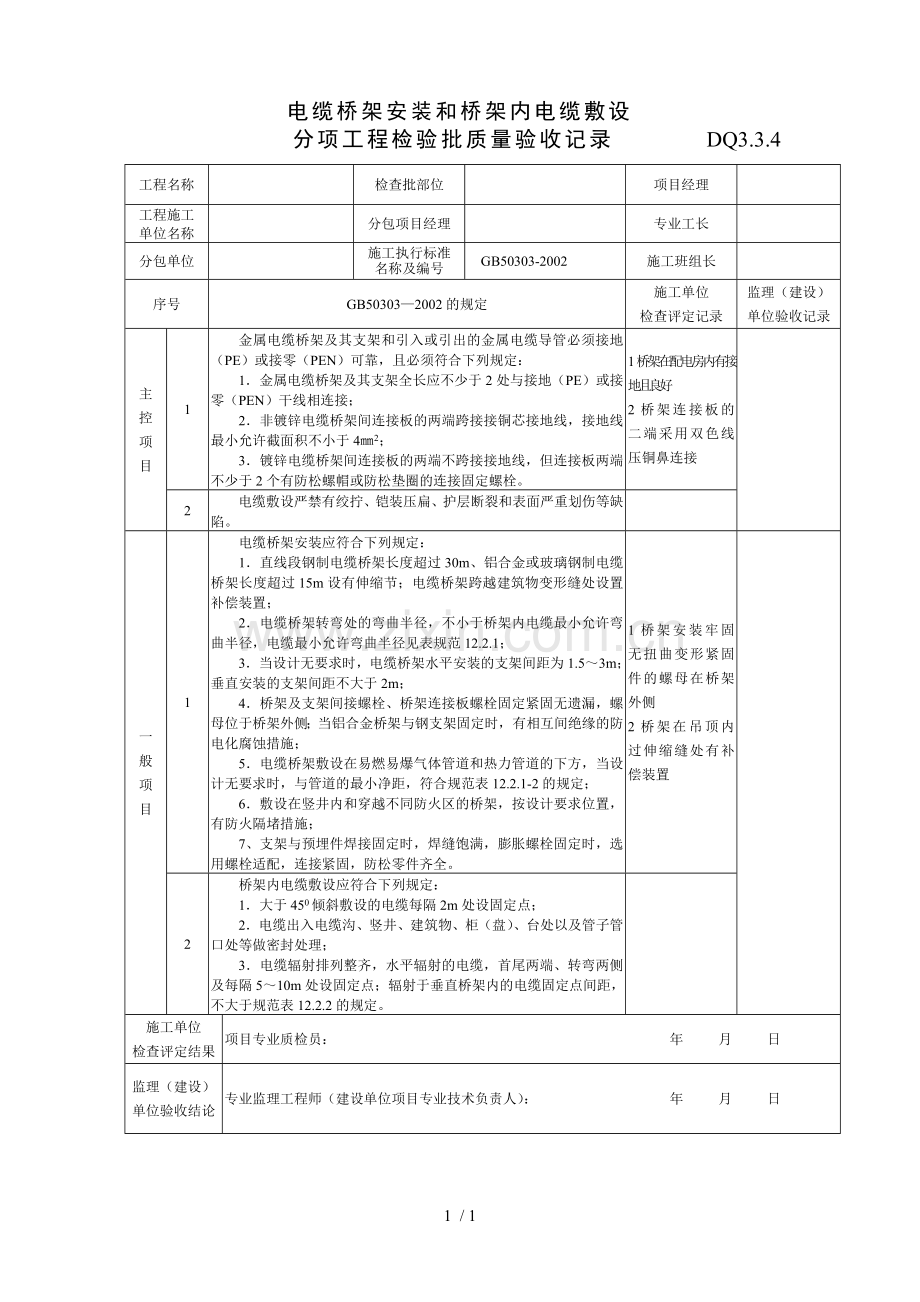 电缆桥架安装和桥架内电缆敷设分项工程检验批质量验收表.doc_第1页