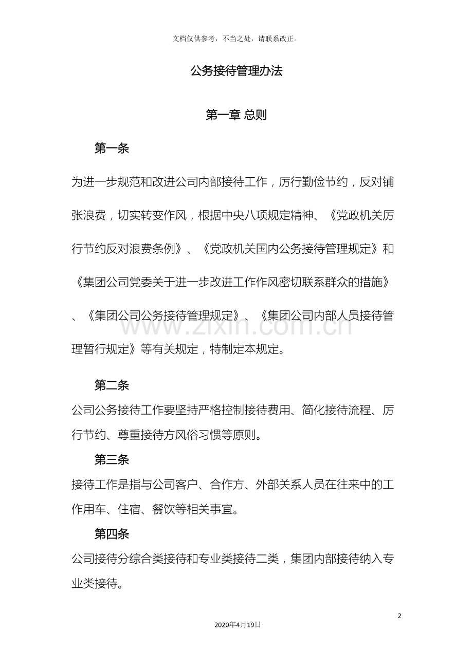 公务接待管理办法.doc_第2页