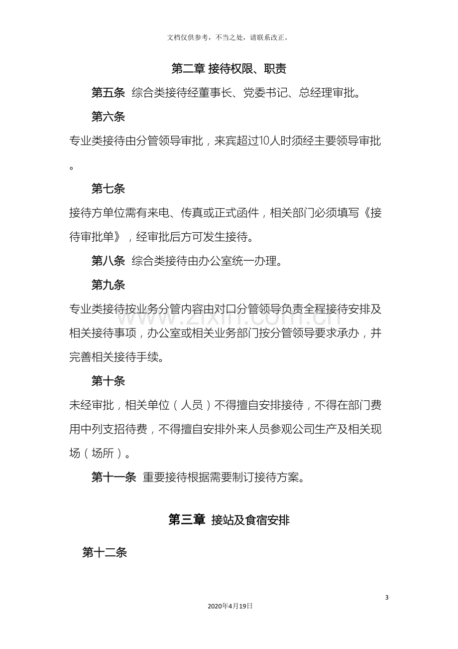 公务接待管理办法.doc_第3页