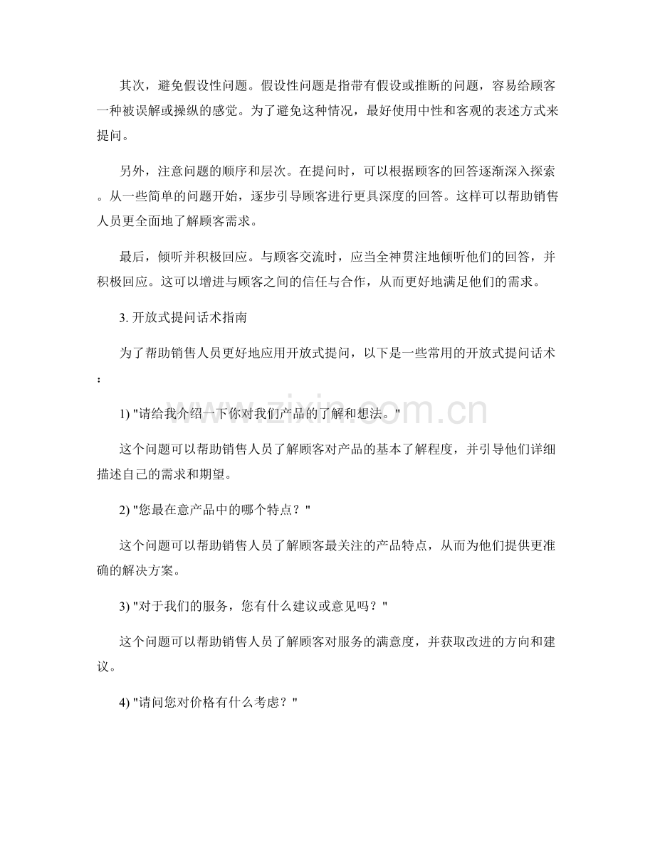 充分发掘顾客需求的开放式提问话术指南.docx_第2页